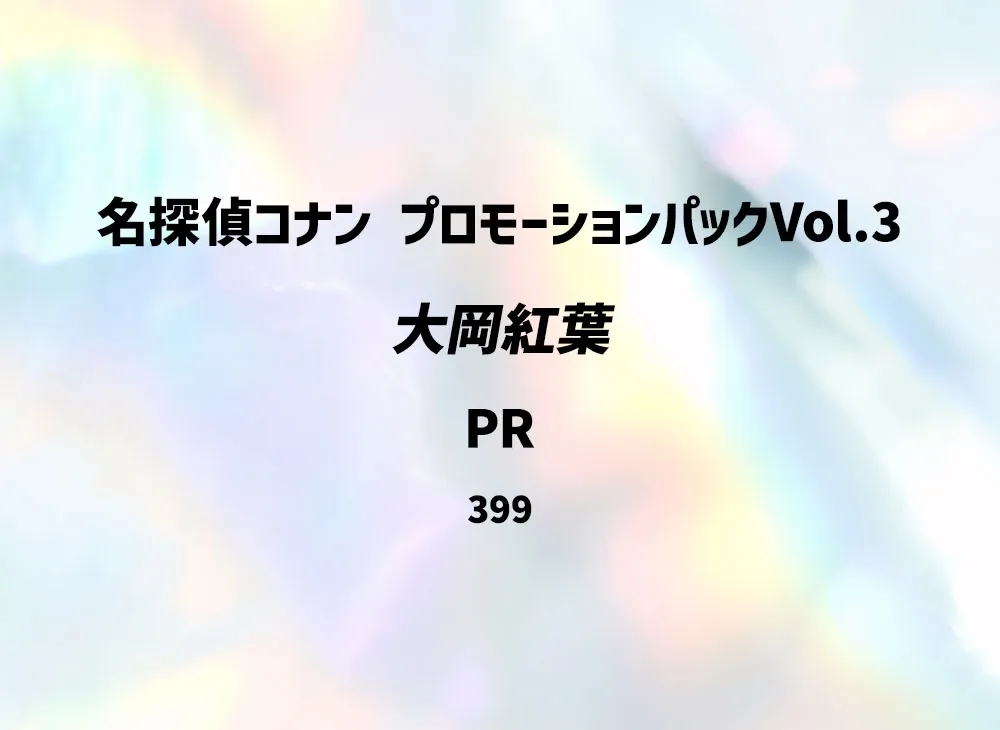 大岡紅葉 PR [0399](プロモーションカード「プロモーションパックVol.3」)