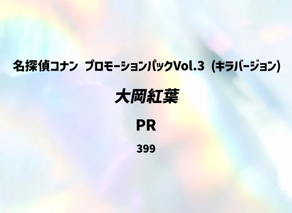 大岡紅葉 PR [0399](プロモーションカード「プロモーションパックVol.3」 (キラバージョン))