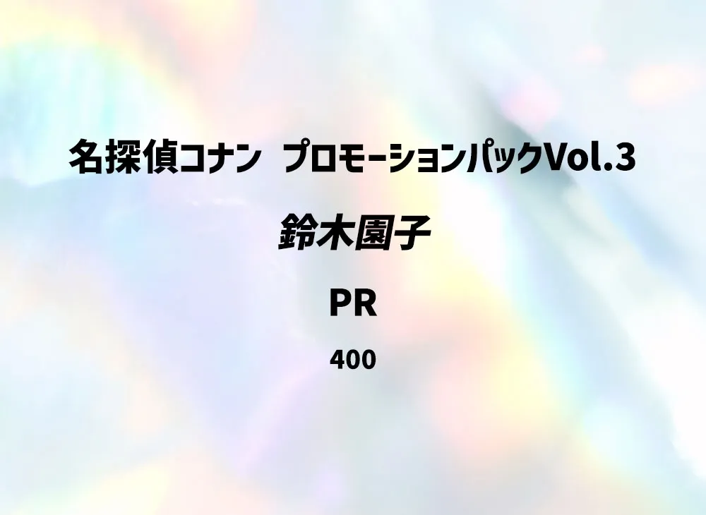 鈴木園子 PR [0400](プロモーションカード「プロモーションパックVol.3」)