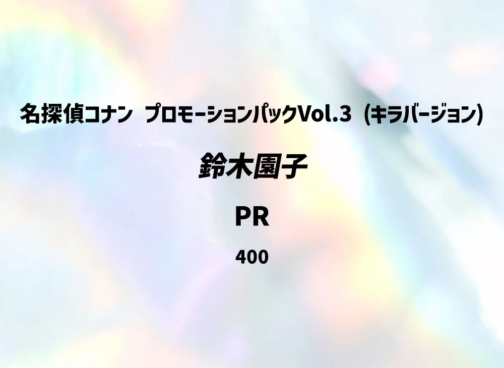 鈴木園子 PR [0400](プロモーションカード「プロモーションパックVol.3」(キラバージョン))