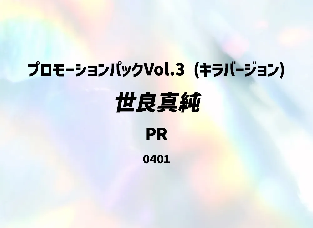 世良真純 PR [0401](プロモーションカード「プロモーションパックVol.3 (キラバージョン)」)