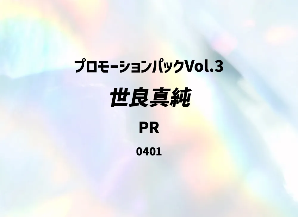 世良真純 PR [0401](プロモーションカード「プロモーションパックVol.3」)