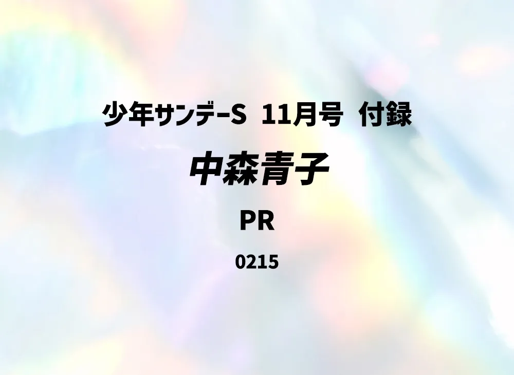 中森青子 PR [0215](プロモーションカード「少年サンデーS 11月号 付録」)