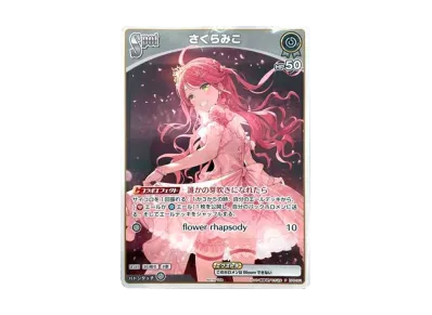 ホロカ】さくらみこ Pの買取・相場価格と値段推移|さくらみこ 1st ホロカ】さくらみこ Pの買取・相場価格と値段推移|さくらみこ 1st