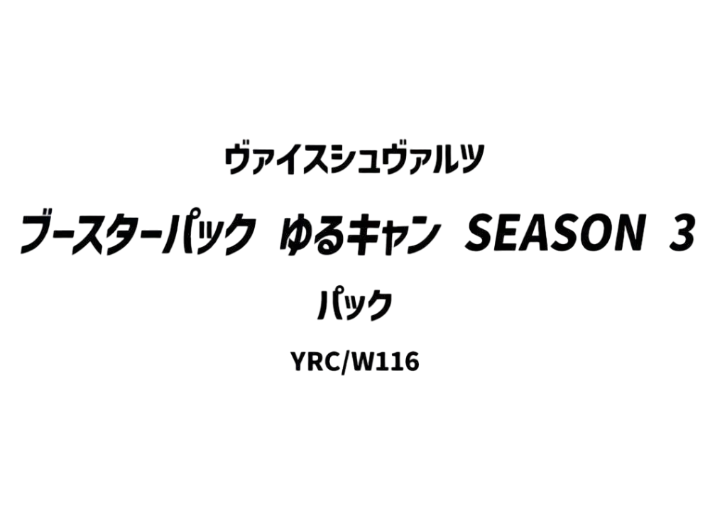 ヴァイスシュヴァルツ】ブースターパック ゆるキャン SEASON3の当たり