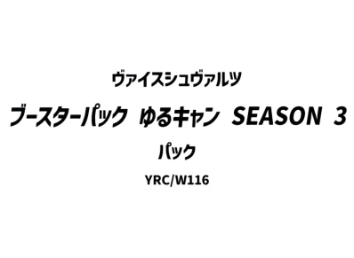 ヴァイスシュヴァルツ ブースターパック「ゆるキャン SEASON 3」パック