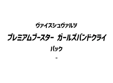 ヴァイスシュヴァルツ プレミアムブースター「ガールズバンドクライ」パック