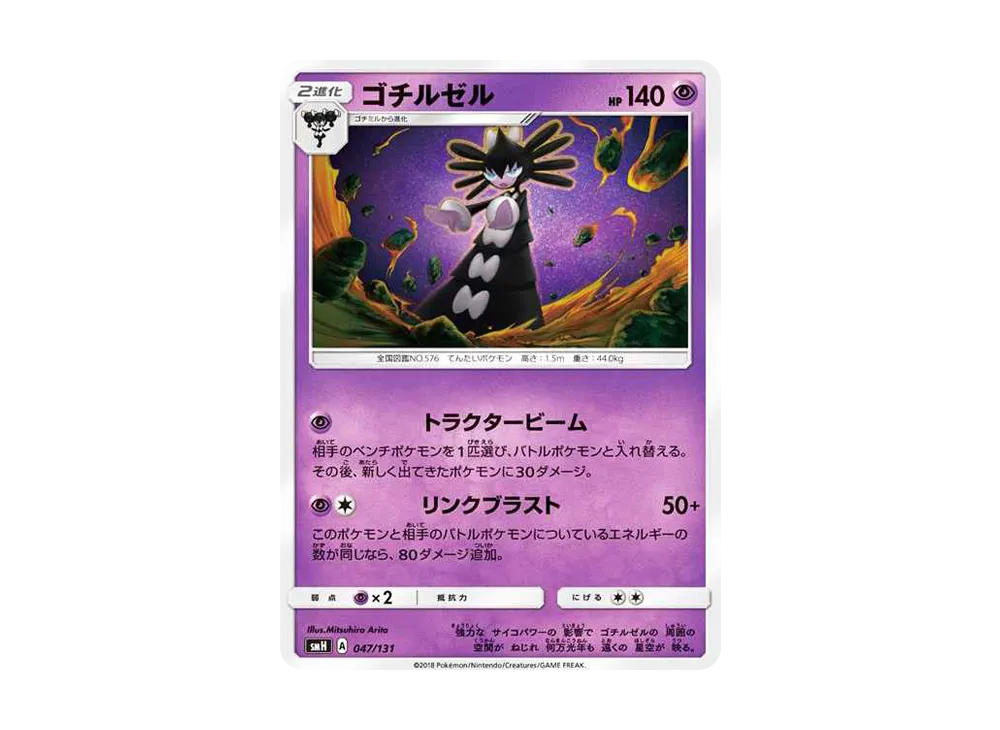 ゴチルゼル [SMH 047/131](サン&ムーン「GXスタートデッキ」)