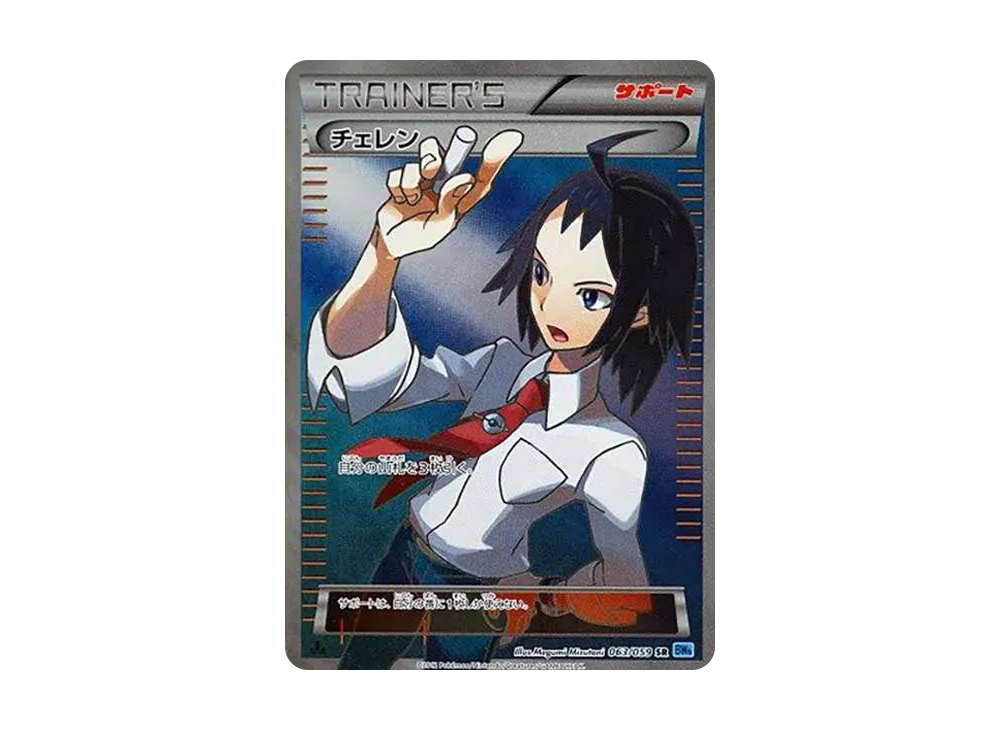 チェレン SR BW6 フリーズボルト 063/059 1ED 20241002035125-0.webp