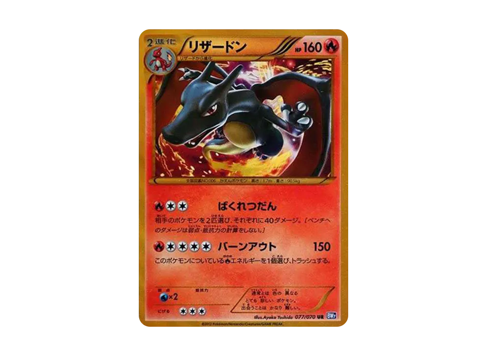 希少　リザードン UR BW7 プラズマゲイル 077/070 リザードン(UR){炎}〈077/070〉[BW7] – 晴れる屋2