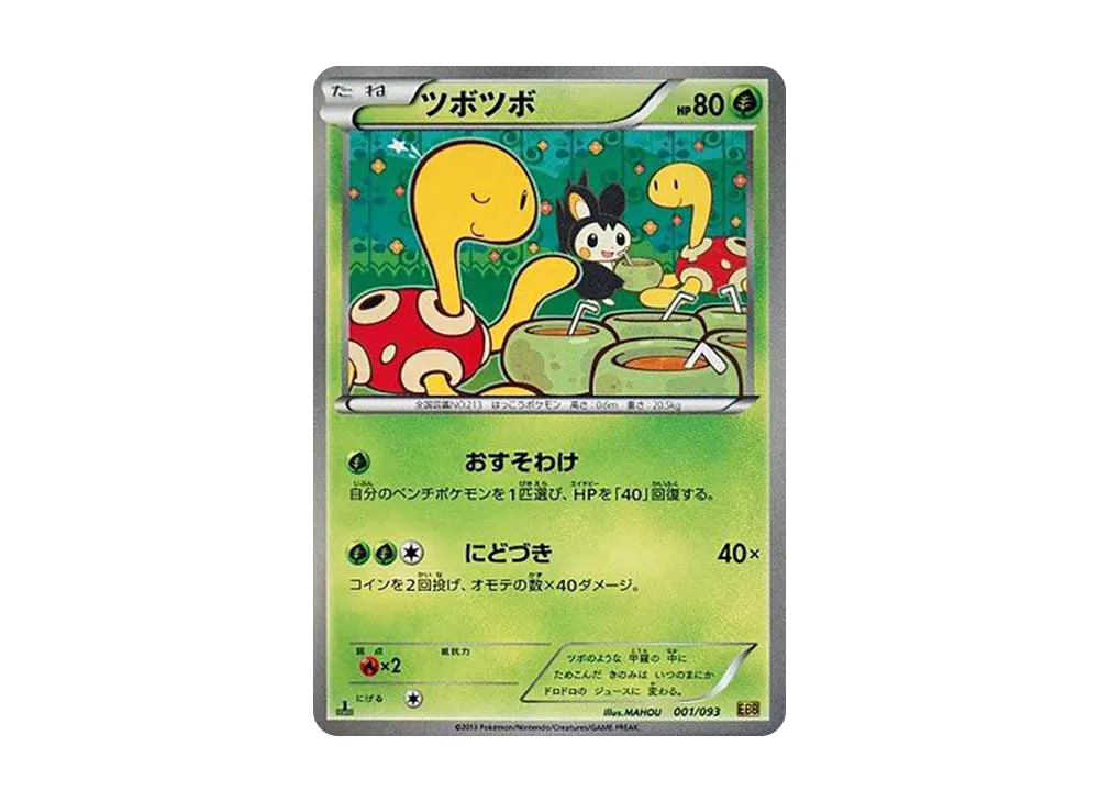 ツボツボ :1ED [EBB 001/093](コンセプトパック「EXバトルブースト」)