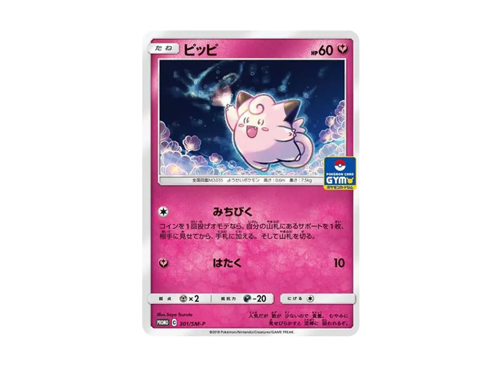 ピッピ P [SM-P 301](プロモカードパック「第7弾」)