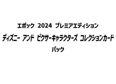 エポック 2024 プレミアエディションディズニー アンド ピクサーキャラクターズ コレクションカード ボックス