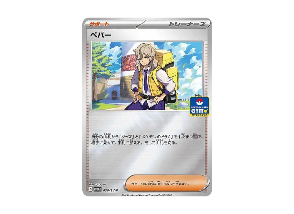 ペパー P [SV-P 030](宣傳卡「新弾對戰 第1弾 / ジャンケン賞」)