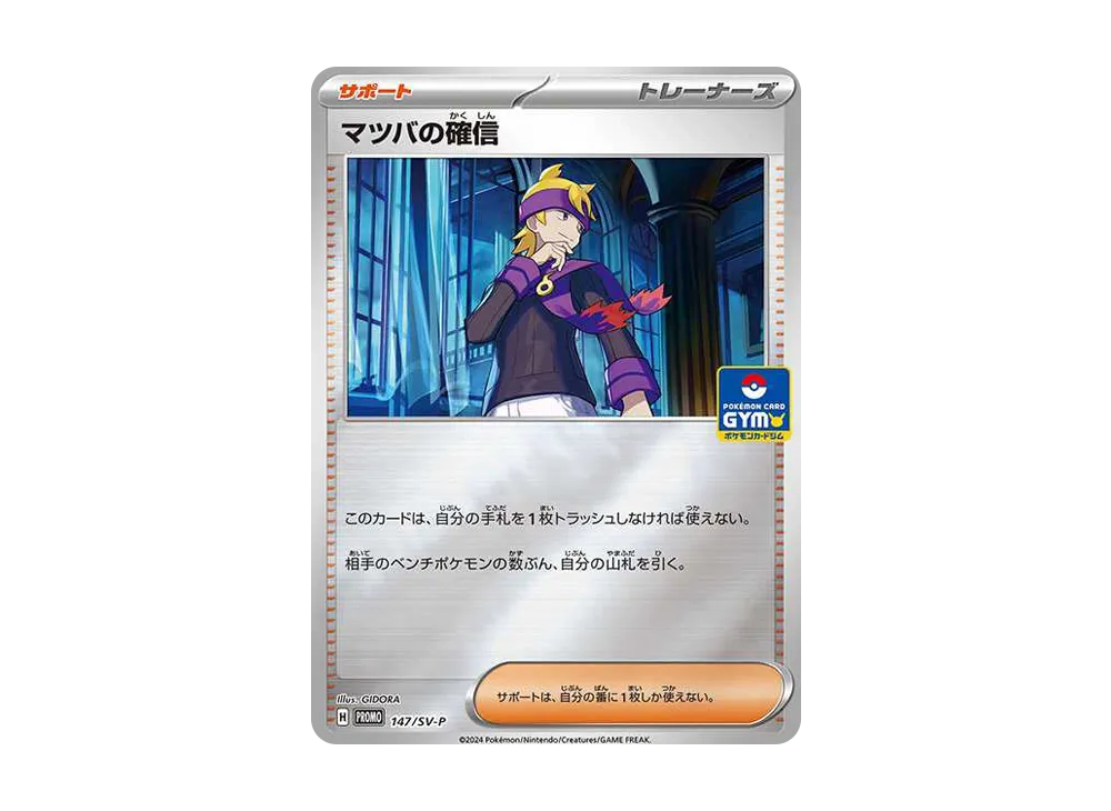 Morty's Conviction P [SV-P 147](Promotional Cards "New Battle Vol.6 / Rock-Paper-Scissors Prize")