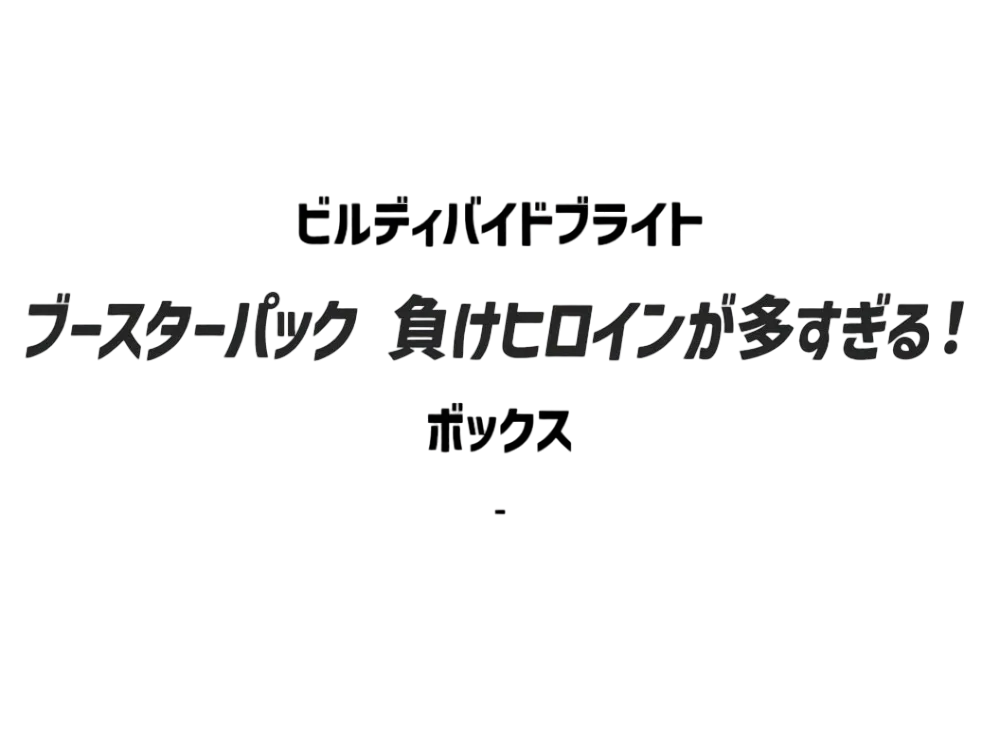 ビルディバイドブライト ブースターパック「負けヒロインが多すぎる!」 ボックス