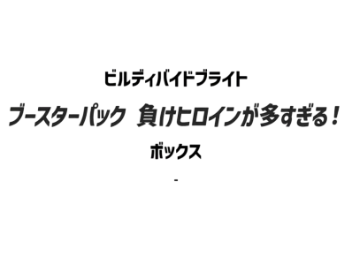 ビルディバイドブライト ブースターパック「負けヒロインが多すぎる!」 ボックス