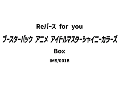 Reバース for you ブースターパック「アニメ アイドルマスター シャイニーカラーズ」ボックス