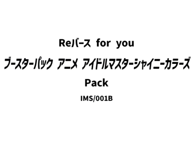 Reバース for you ブースターパック「アニメ アイドルマスター シャイニーカラーズ」パック
