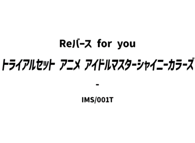Reバース for you トライアルセット「アニメ アイドルマスター シャイニーカラーズ」