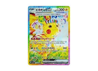 ピカチュウex SAR ポケモンカード ポケカ】ピカチュウex SARの買取・相場価格と値段推移|超電