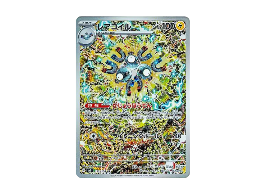 ARS10】レアコイルAR SV8 112/106 Magneton psa10 PSA 10 Magneton AR ARS10】レアコイルAR SV8 112/106 Magneton psa10 PSA 10 Magneton AR