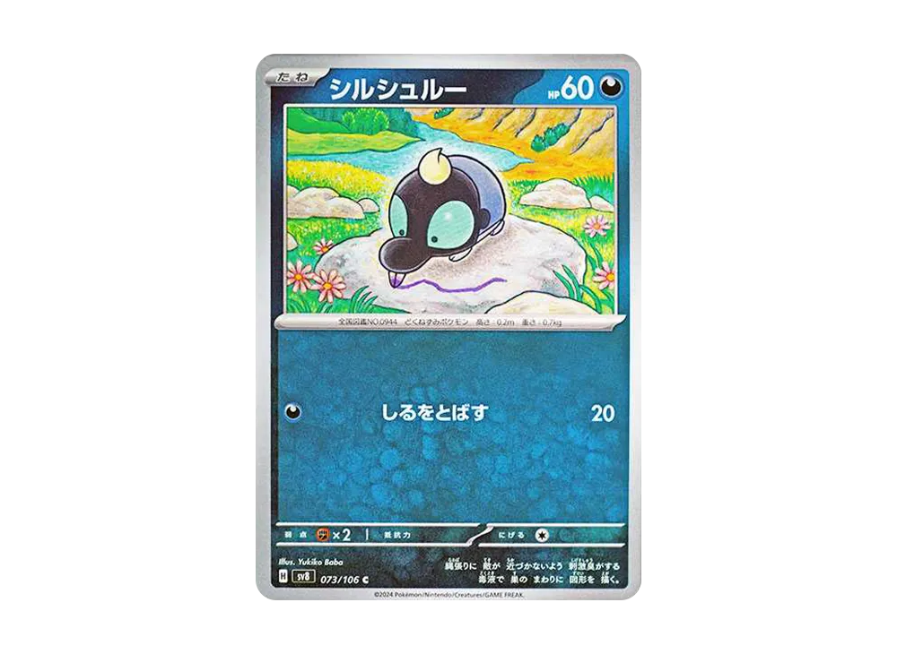 シルシュルー C [SV8 073/106](拡張パック「超電ブレイカー」)の