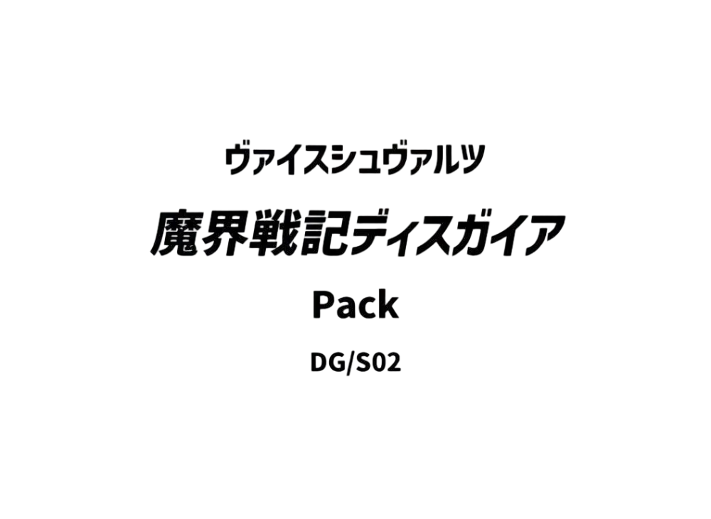 ヴァイスシュヴァルツ ブースターパック「魔界戦記ディスガイア」パック