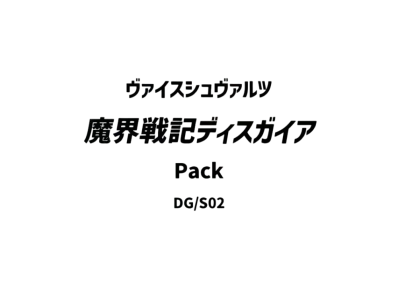 ヴァイスシュヴァルツ ブースターパック「魔界戦記ディスガイア」パック