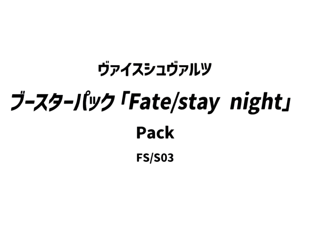 ヴァイスシュヴァルツ ブースターパック「Fate/stay night」パック