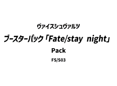 ヴァイスシュヴァルツ ブースターパック「Fate/stay night」パック