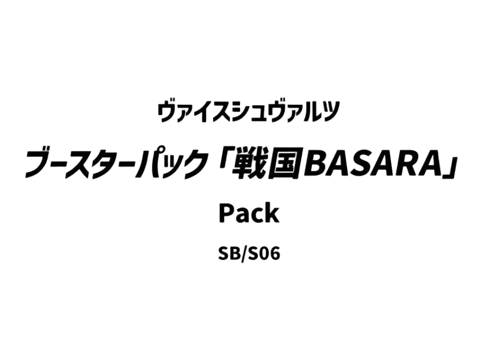 ヴァイスシュヴァルツ ブースターパック「戦国BASARA」パック