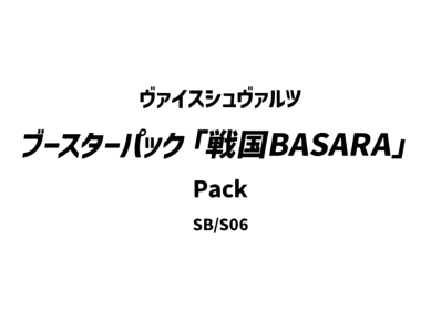 ヴァイスシュヴァルツ ブースターパック「戦国BASARA」パック