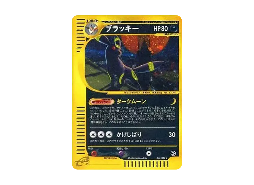 ブラッキー ★ 拡張パック第2弾 地図にない町 068/092 ポケモンカードe ブラッキー eカード 地図にない町 キラ 068/092