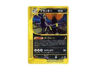 【ポケカeシリーズ】ブラッキー E-71 ② ポケカ】ブラッキー☆ 1ED(eカード)の最新相場情報や値段の推移