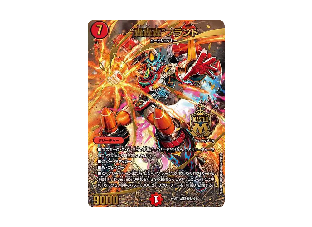 轟轟轟”ブランド MAS [DM24-SD1 2/12](いきなりつよいデッキ 「攻めの