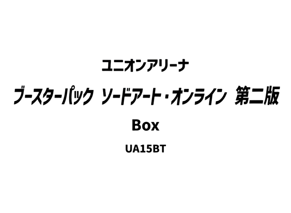 ユニオンアリーナ ブースターパック「ソードアート・オンライン」第二版 ボックス