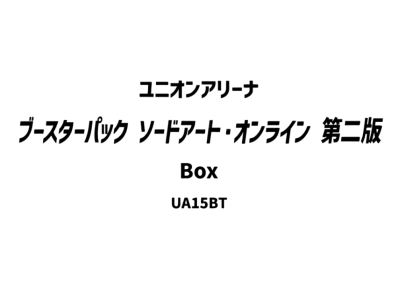 ユニオンアリーナ ブースターパック「ソードアート・オンライン」第二版 ボックス