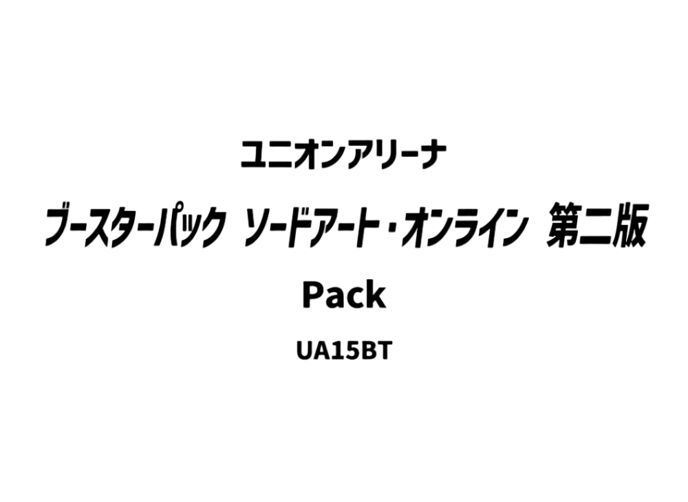 ユニオンアリーナ ブースターパック「ソードアート・オンライン」第二版 パック