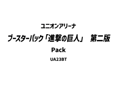 ユニオンアリーナ ブースターパック「進撃の巨人」第二版 パック