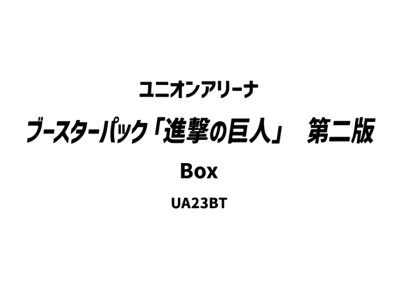 ユニオンアリーナ ブースターパック「進撃の巨人」第二版 ボックス