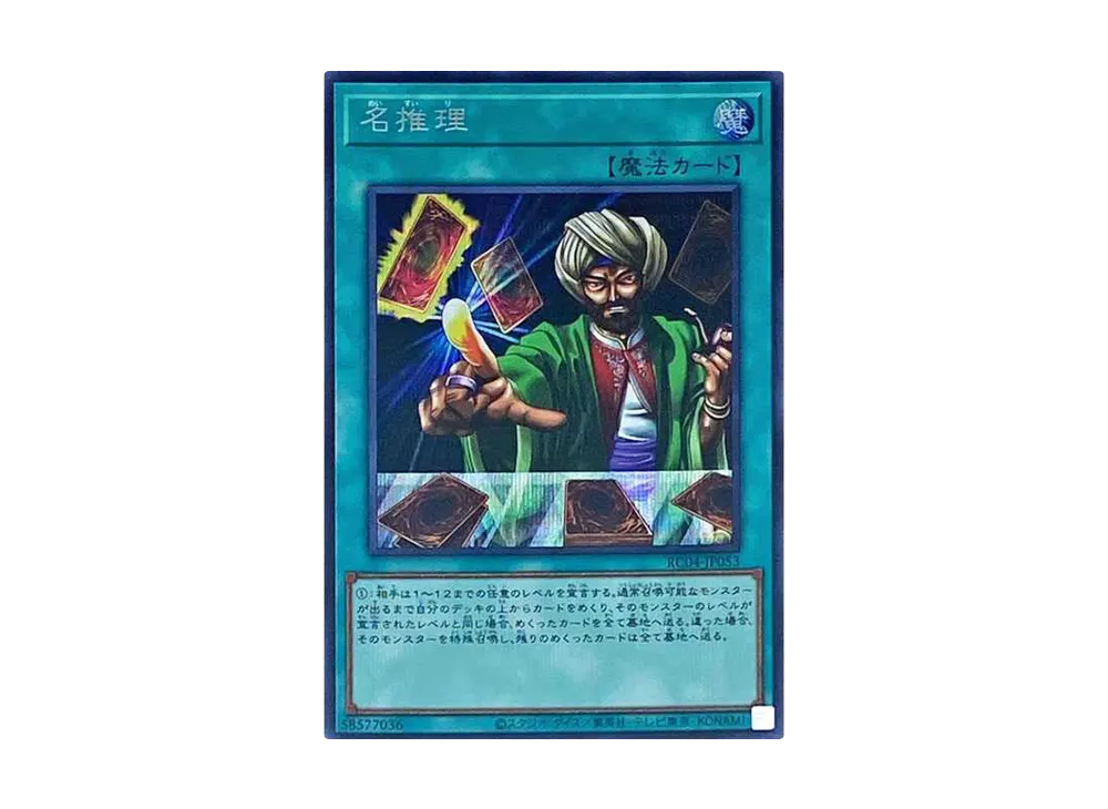 名推理 SE[RC04-JP053](レアリティコレクション クォーターセンチュリーエディション)