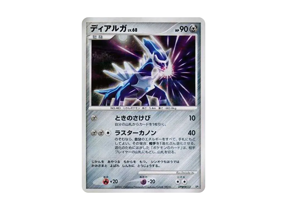 帝牙盧卡 :閃亮 [DP3 #522](組建標準牌組「帝牙盧卡LV.X」)