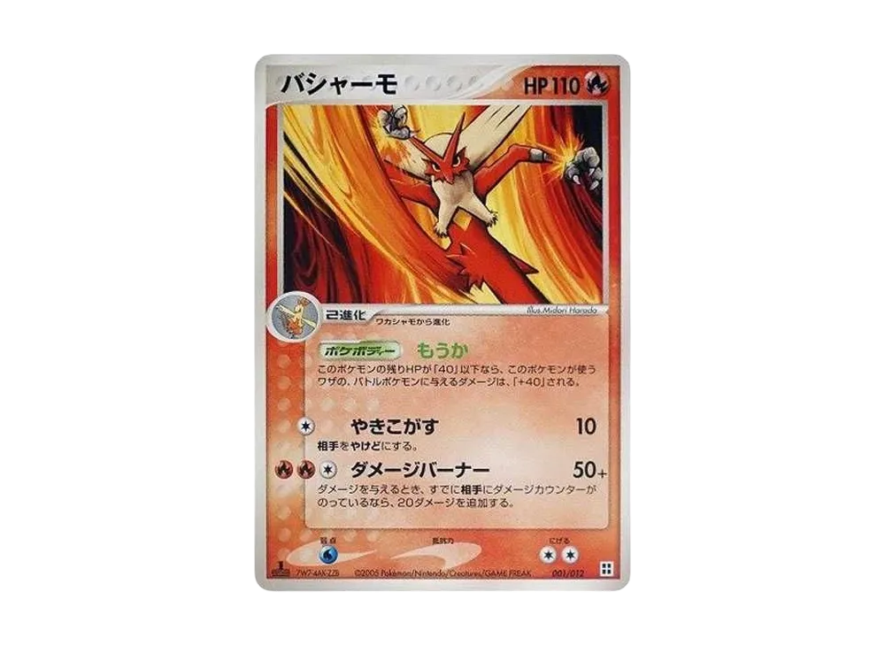 バシャーモ :1ED [PCG 001/015](マ星キット「サイドボード」)