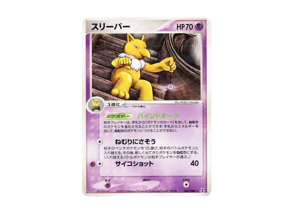 スリーパー ★ [PCG6 045/086](擴充包「赫倫研究塔」)
