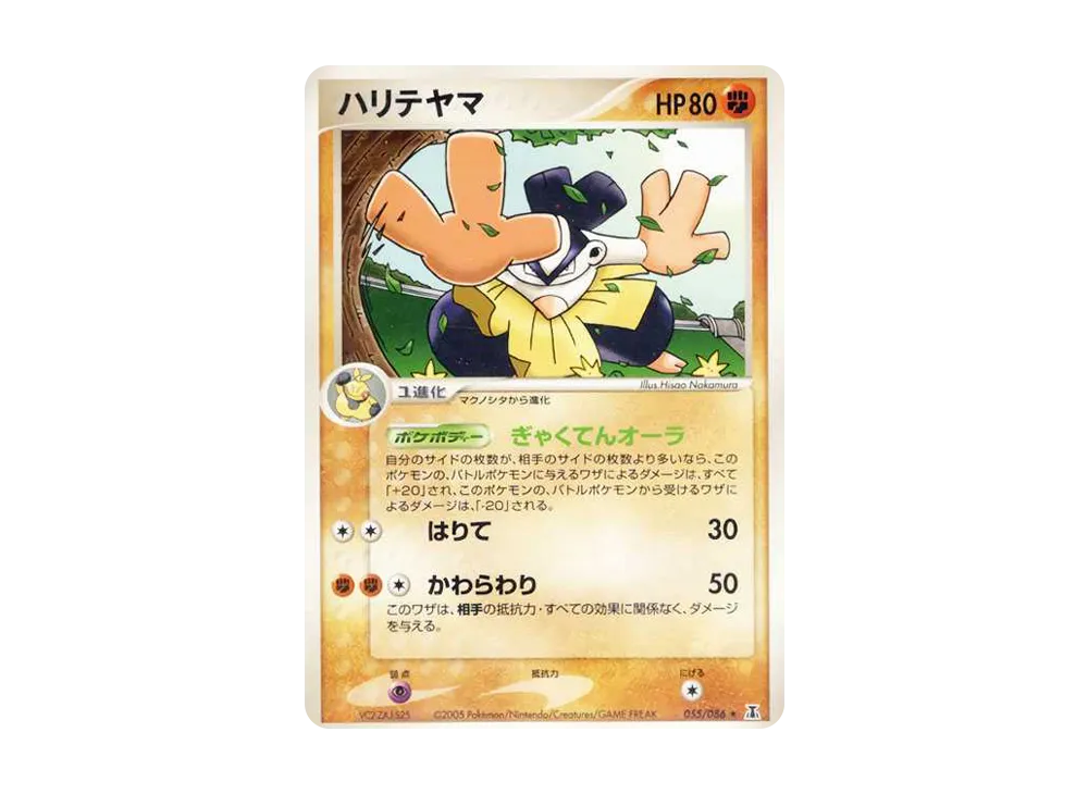 鐵掌力士 ★ [PCG6 055/086](擴充包「赫倫研究塔」)