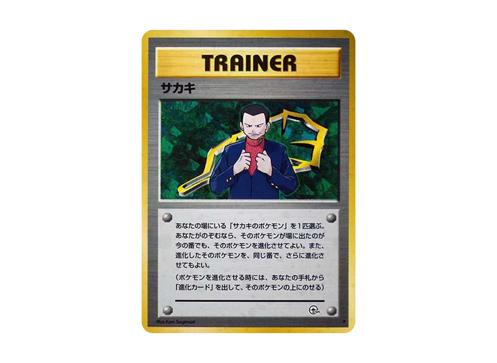 サカキ ★: 旧裏(ジム拡張「闇からの挑戦」)