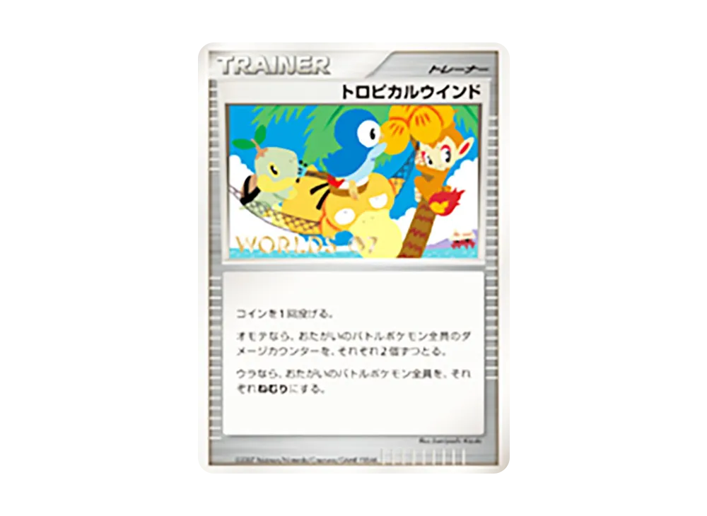 トロピカルウインド [DP-P](プロモーションカード「ポケモンワールドチャンピオンシップス2007」)