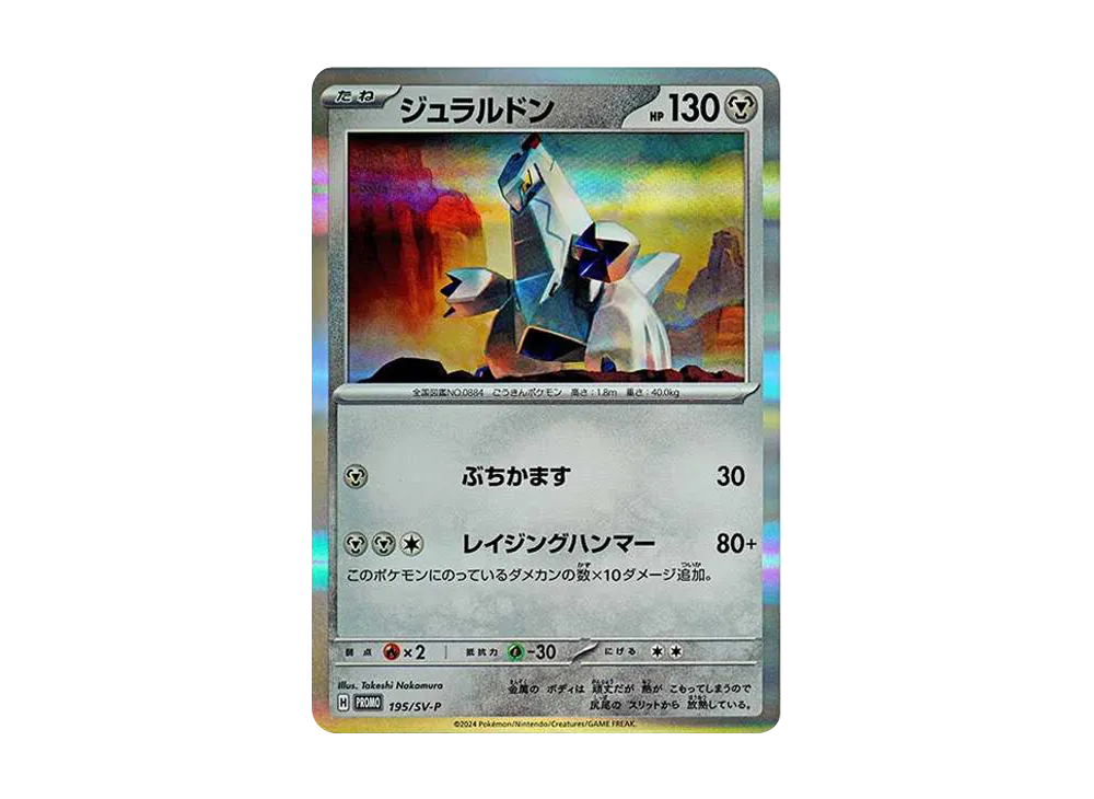 136枚　ジュラルドン プロモ 195/SV-P スペシャルバトルセットex ジュラルドン P [SV-P 195](スタートデッキ Generations「スペシャル