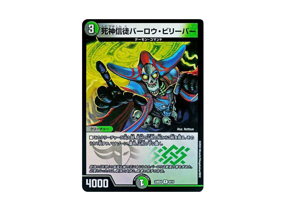 死神信徒バーロウ・ビリーバー R [DM24-BD4 9/15](ナイトメア黙示録デッキ 「バロムの章」)